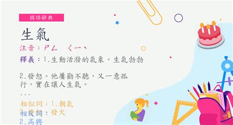 生氣的意思|詞語:生氣 (注音:ㄕㄥ ㄑㄧˋ) 